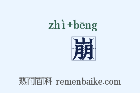 陁崩是什么意思的图片